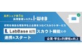 業界シェア第1位の採用管理システム『i-web』、研究を頑張る理系学生と企業をつなぐスカウトサービス『LabBase就職』スカウト機能との連携をスタート。