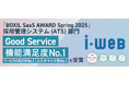 ヒューマネージの採用管理システム『i-web』、「BOXIL SaaS AWARD Spring 2025」採用管理システム(ATS)部門で「Good Service」、機能満足度No.1ほかを受賞!
