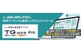 【業界シェア第3位の『TG-WEB』シリーズに新サービス】ヒューマネージ、“5つの価値観”で人と組織の採用マッチングを実現する アセスメントツール『TG-WEB fit』をリリース