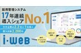 採用管理システム『i-web』が、17年連続で導入シェア第1位になりました。