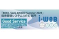 ヒューマネージの採用管理システム『i-web』、「BOXIL SaaS AWARD Summer 2025」採用管理システム(ATS)部門で「Good Service」、お役立ち度No.1ほかを受賞!