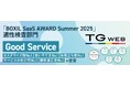 ヒューマネージの適性検査『TG-WEB』、「BOXIL SaaS AWARD Summer 2025」適性検査部門で「Good Service」(4期連続)、カスタマイズ性No.1ほかを受賞!