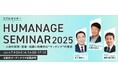 \ ご好評につき、最新化して開催決定 /『HUMANAGE SEMINAR 2025――人材の採用・定着・活躍に効果的な“マッチング”の視点』を開催
