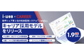 【初期費用0円/月額1.9万円~】新卒シェアNo.1の採用管理システム『i-web』から、『i-webキャリア採用モデル』 を新たにリリース!