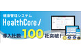 \ 健康経営優良法人(健康経営度調査)完全対応 / 健康管理システム『HealthCore』、導入社数100社を突破!