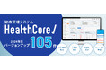 健康管理システム『HealthCore』、年間105件のシステムアップデートを実施