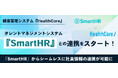 ＼ 導入企業100社超 ／健康管理システム『HealthCore』、労務管理・タレントマネジメントシステム『SmartHR』とのシステム連携をスタート