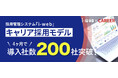 採用管理システム『i-webキャリア採用モデル』 、導入社数200社を突破！