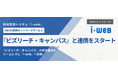新卒採用管理システムにおいて17年連続シェアNo.1の『i-web』、OB/OG訪問ネットワークサービス『ビズリーチ・キャンパス』との連携をスタート