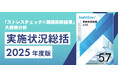 【110万人データ】「ストレスチェック×健診結果」統合分析レポートを無料進呈
