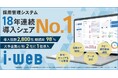 採用管理システム『i-web』が、18年連続で導入シェア第1位になりました。