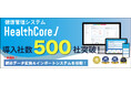 健康管理システム『HealthCore』、サービス開始約2年半で導入社数500社を突破！