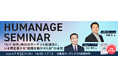 「HUMANAGE SEMINAR 2026」――『AI×採用』時代のマーケット新潮流と、いま再定義する“組織を動かす人材”の本質 を開催