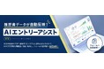 業界シェアNo.1の採用管理システム『i-web』、AIで履歴書情報を構造化し、応募・推薦フォームへの入力を自動化する『AIエントリーアシスト』を提供開始