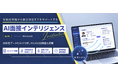 業界シェアNo.1の採用管理システム『i-web』、候補者理解と意思決定を支援する「AI面接インテリジェンス」を提供開始