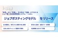 業界シェア第1位の採用管理システム『i-web』、「採用」から社内人材の「活躍」まで支援領域を拡大『i-web ジョブポスティングモデル』を提供開始！