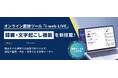 業界シェアNo.1の採用管理システム『i-web』、面接データの蓄積・活用を本格化　オンライン面接ツール『i-web LIVE』に録画・文字起こし機能を搭載！