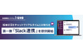 業界シェアNo.1の採用管理システム『i-web』、チャットツールとの通知連携を開始！第一弾として「Slack」に対応