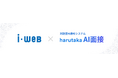 ヒューマネージが提供する業界シェアNo.1の採用管理システム『i-web』、対話型AI選考システム『harutaka AI面接』との連携をスタート