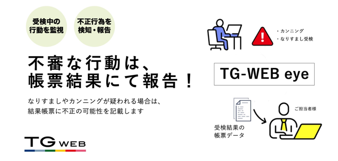 ヒューマネージ Web採用試験の不正を検知し公正を保つai監視型webテスト Tg Web Eye をリリース 株式会社ヒューマネージのプレスリリース