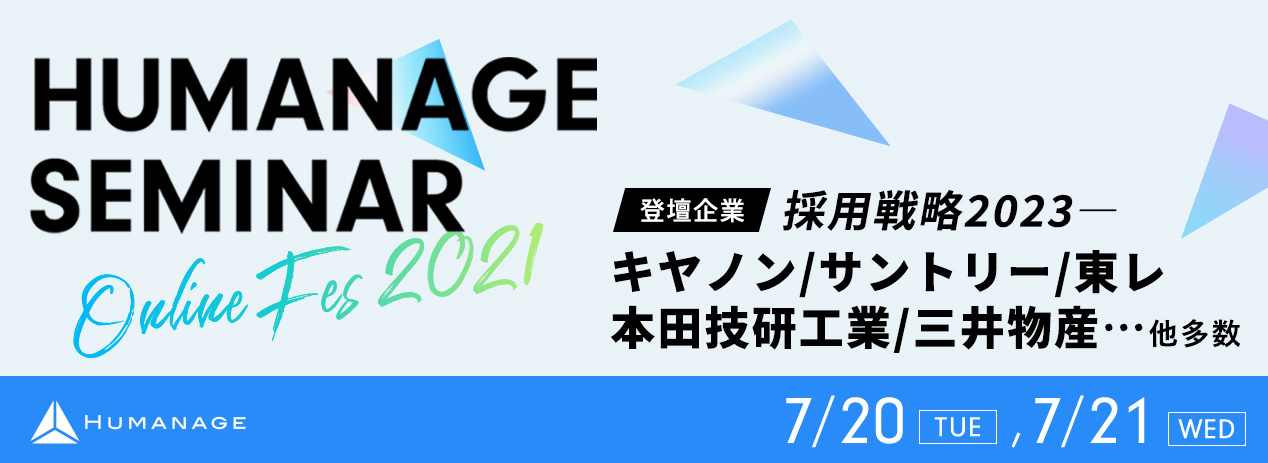 人事採用ご担当者様多数登壇 Vuca時代の 採用成果 を考えるオンラインセミナー Humanage Seminar Online Fes を開催 株式会社ヒューマネージのプレスリリース