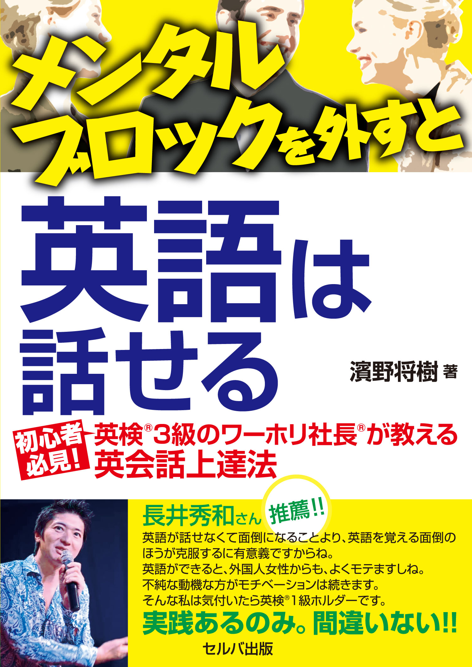 初出版 メンタルブロックを外せば英語は話せる セルバ出版 の者著イーミックスのワーホリ社長 濱野将 樹が出版記念イベント講座を期間限定で解説します 有限会社イーミックスのプレスリリース