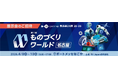 ものづくりワールド[名古屋]に初出展｜最新の研究開発AIエージェントを体験！