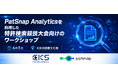 中央光学出版、PatSnap Analyticsを利用した特許検索競技大会向けのワークショップを開催