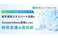 【6月4日開催】産学連携エキスパート高橋氏 x AnswersNews黒坂氏が語る研究支援の最前線