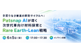 【6/5無料】PatSnap AIによる次世代車向け材料探索とレアアース戦略