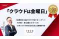 社労士のDXをテーマにした勉強会「クラウドは金曜日」の放送が100回目に突入!