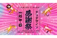 1年間のご参加に感謝を込めて!テコデザイン感謝祭開催のお知らせ