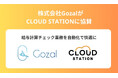 給与計算チェック業務を自動化するためのクラウド型ソフトウェア「Gozal給与チェック」がCLOUD STATIONへの協賛を開始