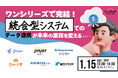 ワンシリーズで完結!統合型システムでのデータ連携が未来の業務を変える