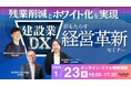 残業削減とホワイト化を実現!建設業DXがもたらす経営革新セミナー