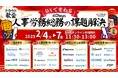 クラウド歌会 ~DXで変わる!人事・労務・総務の課題解決4Days〜