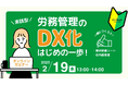 「労務管理のDX化、はじめの一歩!1時間完結セミナー」開催のお知らせ