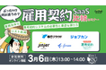 ぶっちゃけ何が違うの?雇用契約SaaS比較セミナー