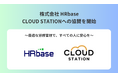株式会社 HRbase、CLOUD STATIONへの協賛を開始