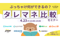 【7社登壇ライブ配信】好評につき第二弾!ぶっちゃけ何ができるの?タレントマネジメント比較セミナー