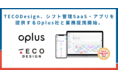 労務・会計クラウドシステム導入支援を提供するTECO Design、シフト管理SaaS・アプリを提供するOplus社と業務提携開始。