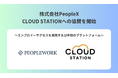 株式会社PeopleX、CLOUD STATIONへの協賛を開始