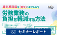 【セミナーレポート】算定基礎届をBPOしませんか?