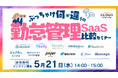 【11社まとめて比較】ぶっちゃけ何が違うの?勤怠管理SaaS比較セミナー