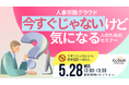 【5/28(水)無料オンラインセミナー】人事労務クラウド、今すぐじゃないけど気になる人のためのセミナー