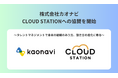 株式会社カオナビ、CLOUD STATIONへの協賛を開始