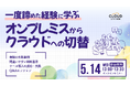 【セミナーレポート】一度諦めた経験に学ぶ、オンプレミスからクラウドへの切替