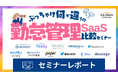 【セミナーレポート】ぶっちゃけ何が違うの?勤怠管理SaaS比較セミナー