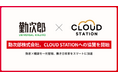 勤次郎株式会社、CLOUD STATIONへの協賛を開始