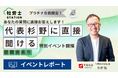 クラウドに強い社労士検索サイト「社労士STATION」、プラチナ会員限定イベントを開催